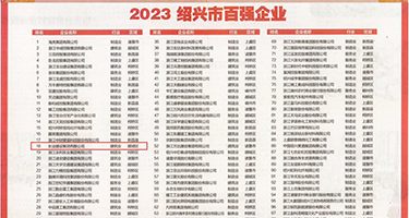 国内美女肏逼权威发布丨2023绍兴市百强企业公布，长业建设集团位列第18位